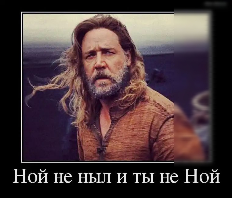 Ной не НЫЛ И ТЫ не Ной