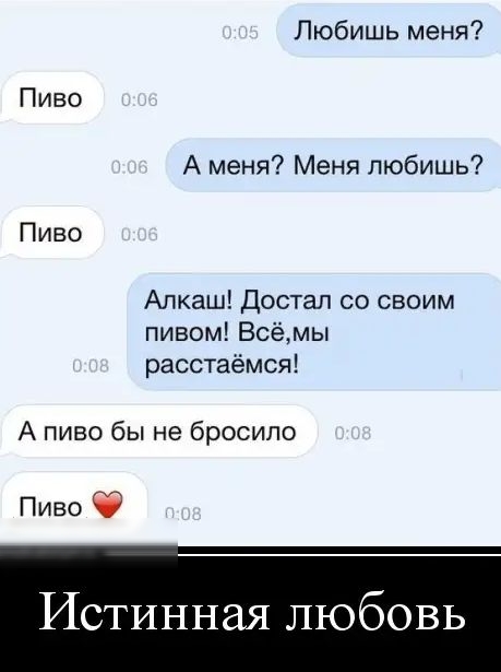 Любишь меня Пиво А меня Меня любишь Пиво Алкаш Достал со своим пивом Всёмы расстаёмся А пиво бы не бросило Пиво Истинная любовь