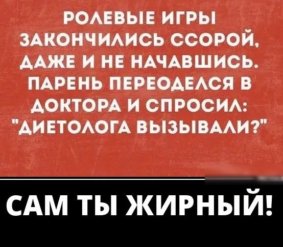 РОАЕВЫЕ ИГРЫ ЗАКОНЧИАИСЬ ССОРОЙ ААЖЕ И НЕ НАЧАВШИСЬ ПАРЕНЬ ПЕРЕОАЕАСЯ В ДОКТОРА И СПРОСИ АИЕТОАОГА ВЫЗЫВААИ