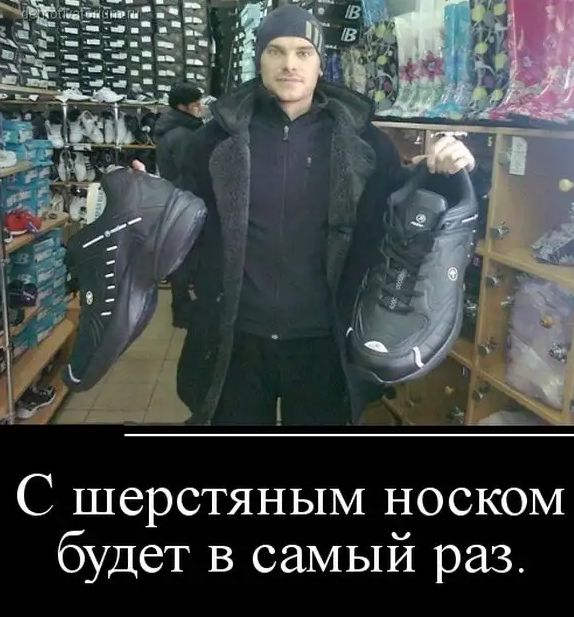 С шерстяным носком будет в самый раз