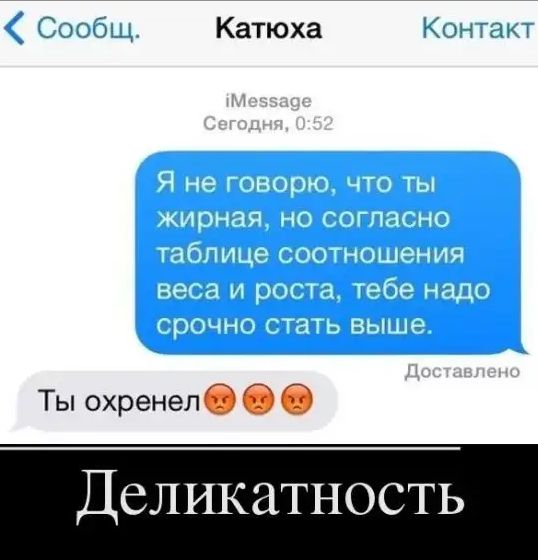 Катюха Ты охренелб О О Деликатность