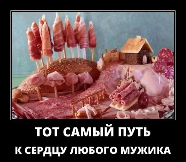 К СЕРДЦУ ЛЮБОГО МУЖИКА