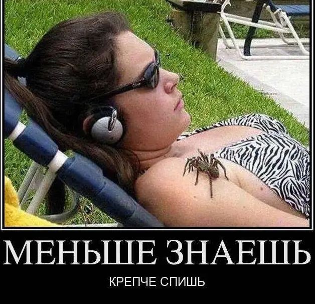 МЕНЬШЕ ЗНАЕШЬ КРЕПЧЕ СПИШЬ