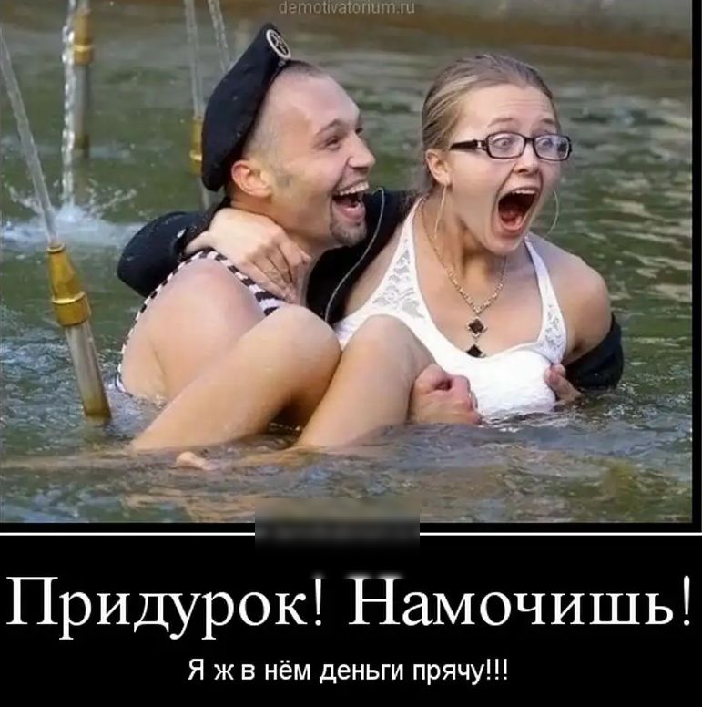четнлтпншп Придурок Намочишь Я ж в нём деньги прячу