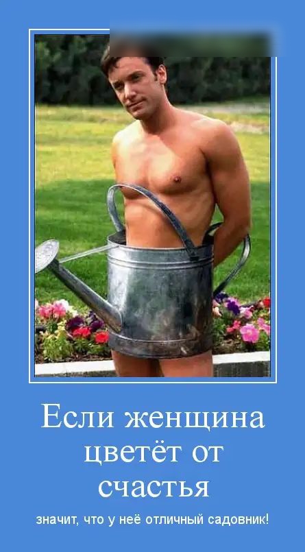 Если женщина цветёт от счастья значит что у неё отличный садовник
