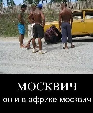 МОСКВИЧ он и в африке москвич