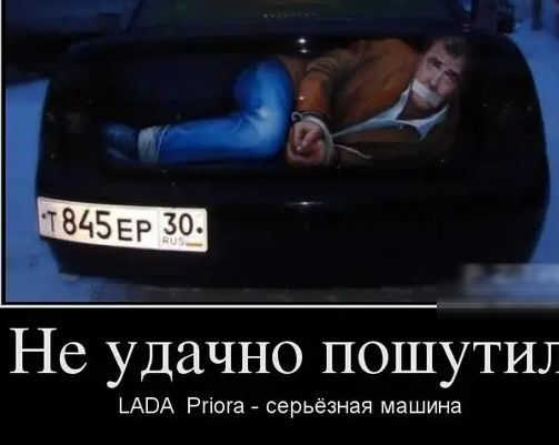 Не удачно пошутш ЬАВА Ргіога серьёзная машина