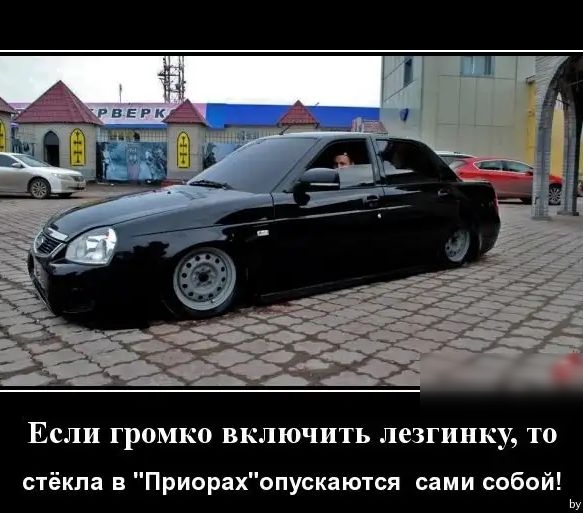 ЕСЛИ Гр0МК0 ВКЛЮЧИТЬ лезгинку Т0 стёкла в Приорахопускаются сами собой