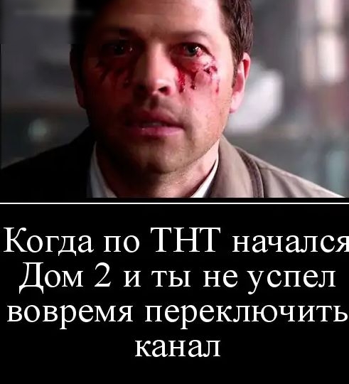 Когда по ТНТ начался ДОМ 2 И ты не успел вовремя переключить канал
