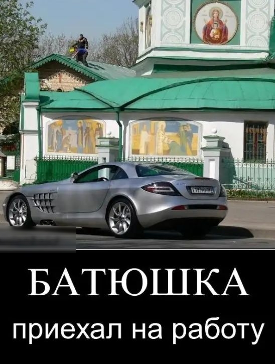 БАТЮШКАЩ приехал на работу