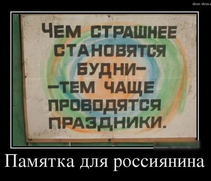 ЧЕМ стрдшнвв птднпвятся БУДНИ тем ЧАЩЕ проводятся прдздники Памятка для россиянина