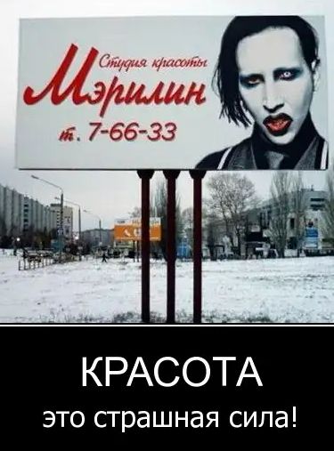 КРАСОТА это страшная сила