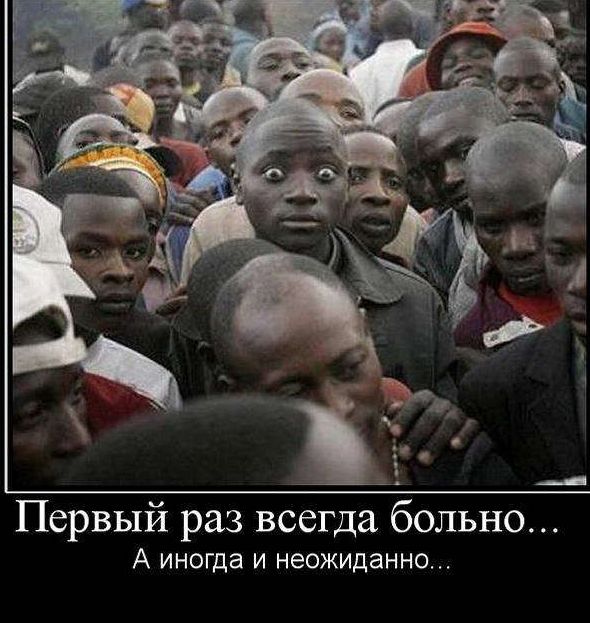Первый раз всегда больно А иногда и неожиданно