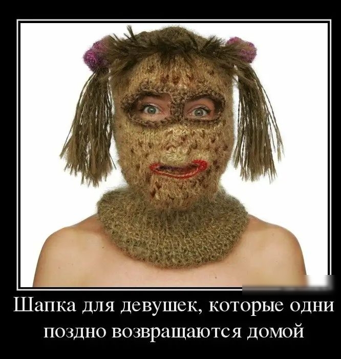 Шапка ДЛЯ Девушек которые одни поздно возвращаются ДОМОЙ