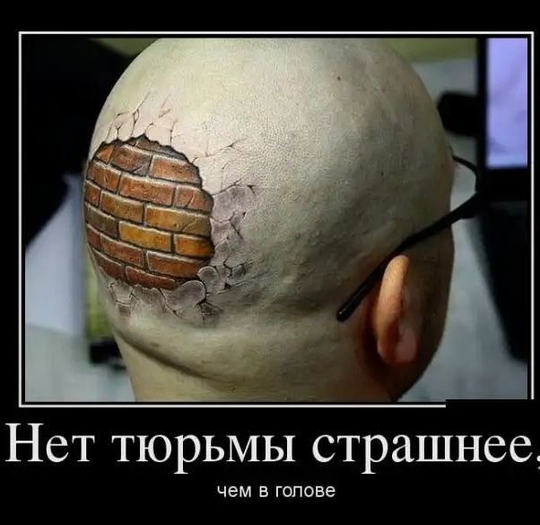 Нет тюрьмы страшнее чем В ГОЛОВЕ