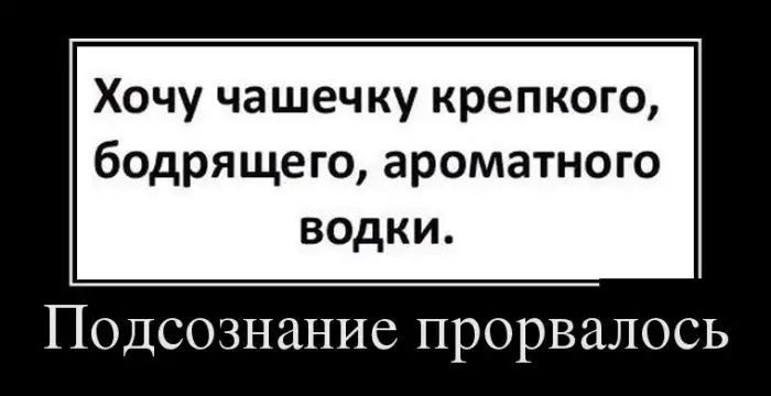 Хочу чашечку крепкого бодря щего ароматного водки Подсознание прорвалось