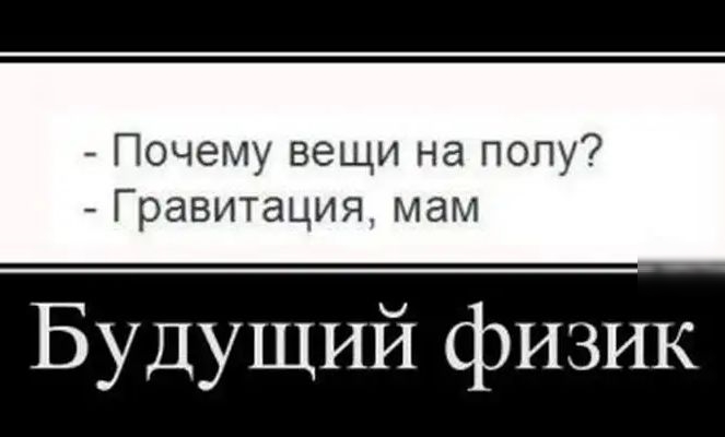 Почему вещи на полу Гравитация мам Будущий физий