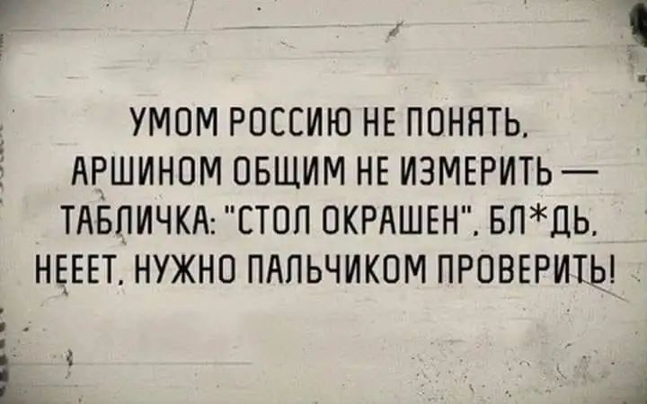 УМОМ РОССИЮ НЕ ПОНЯТЬ АРШИНОМ ОБЩИМ НЕ ИЗМЕРИТЬ ТАЁПИЧКА СТОП ОКРАШЕН БПДЬ НЕЕЕТ НУЖНО ПАПЬЧИКПМ ПРОВЕРИТЬ і