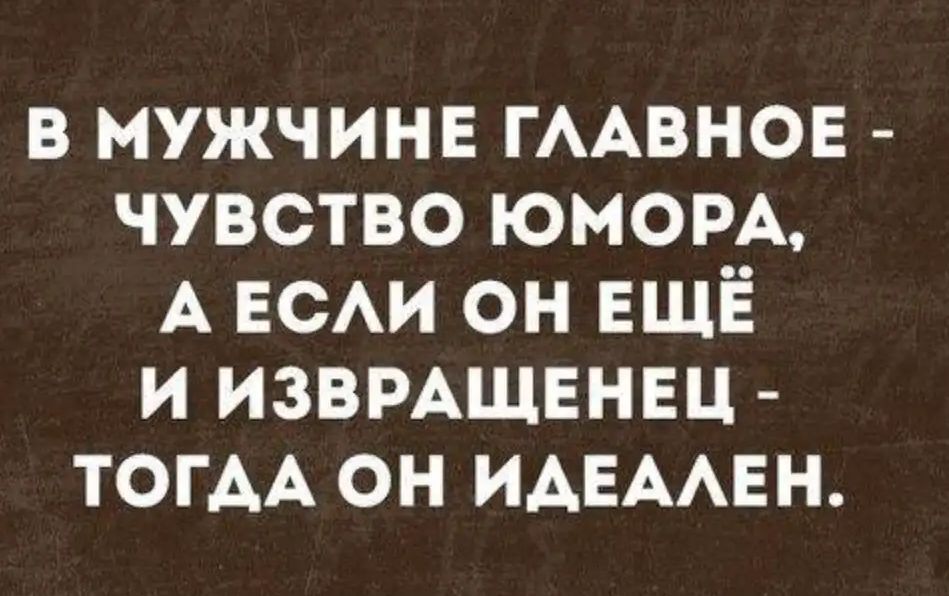 в мужчинв ГААВНОЕ чувство юном А ЕСАИ он ЕЩЁ и ИЗВРАЩЕНЕЦ ТОГАА он ИАЕААЕН