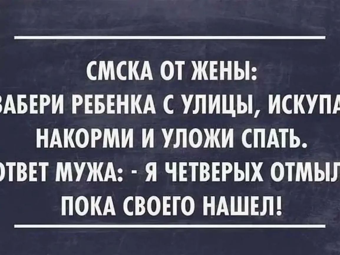 Забрал жену. Сарказм со смыслом. Анекдоты с сарказмом в картинках. Анекдоты со скрытым смыслом. Анекдоты со смыслом смешные.