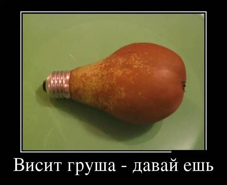 Висит груша Давай ешь