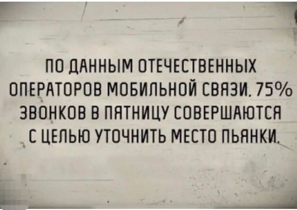 ПО ДАННЫМ ОТЕЧЕСТВЕННЫХ ОПЕРАТОРОВ МОБИЛЬНОЙ СВЯЗИ 75 ЗВОНКОВ В ПНТНИЦУ СОВЕРШАЮТСЯ С ЦЕПЬЮ УТОЧНИТЬ МЕСТО ПЬВНКИ