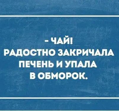 ЧАЙ мдостно ЗАКРИЧАЛА печень и уп в степи