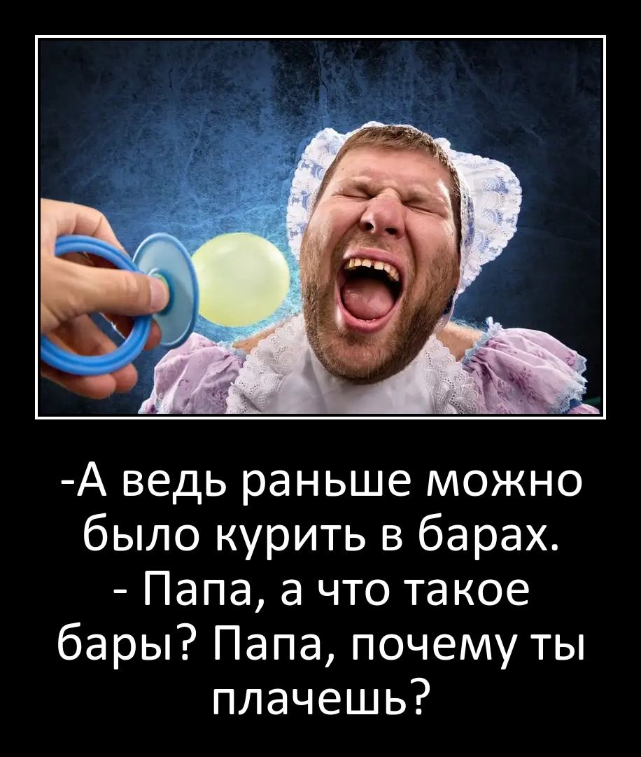 А ведь раньше можно было курить в барах Папа а что такое бары Папа почему ты плачешь
