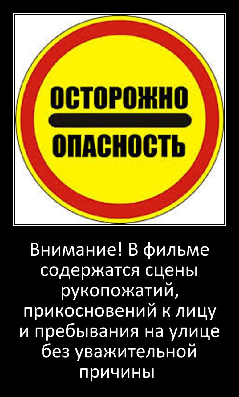Внимание В фильме содержатся сцены рукопожатий прикосновений к лицу и пребывания на улице без уважительной причины