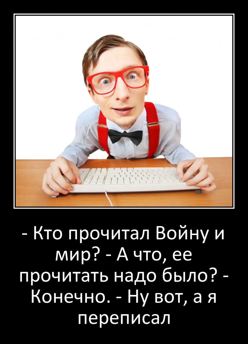 Кто прочитал Войну и мир А что ее прочитать надо было Конечно Ну вот а я переписал