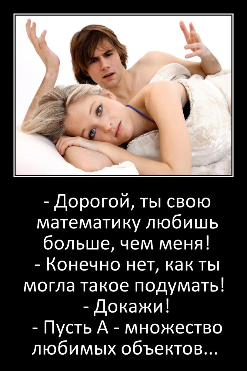 Дорогой ты свою математику любишь больше чем меня Конечно нет как ты могла такое подумать Докажи Пусть А множество любимых объектов