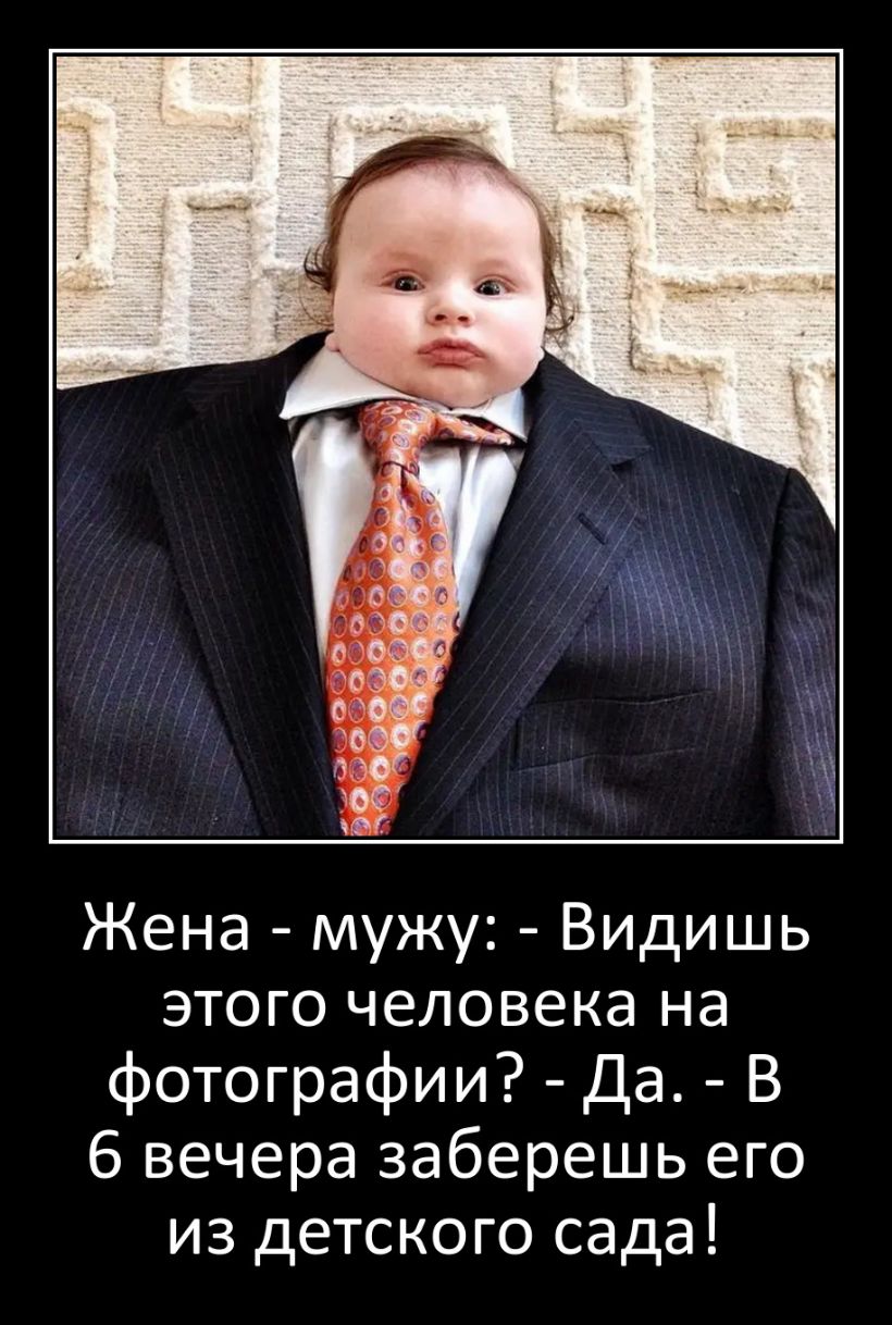 Жена мужу Видишь этого человека на фотографии Да В 6 вечера заберешь его из детского сада
