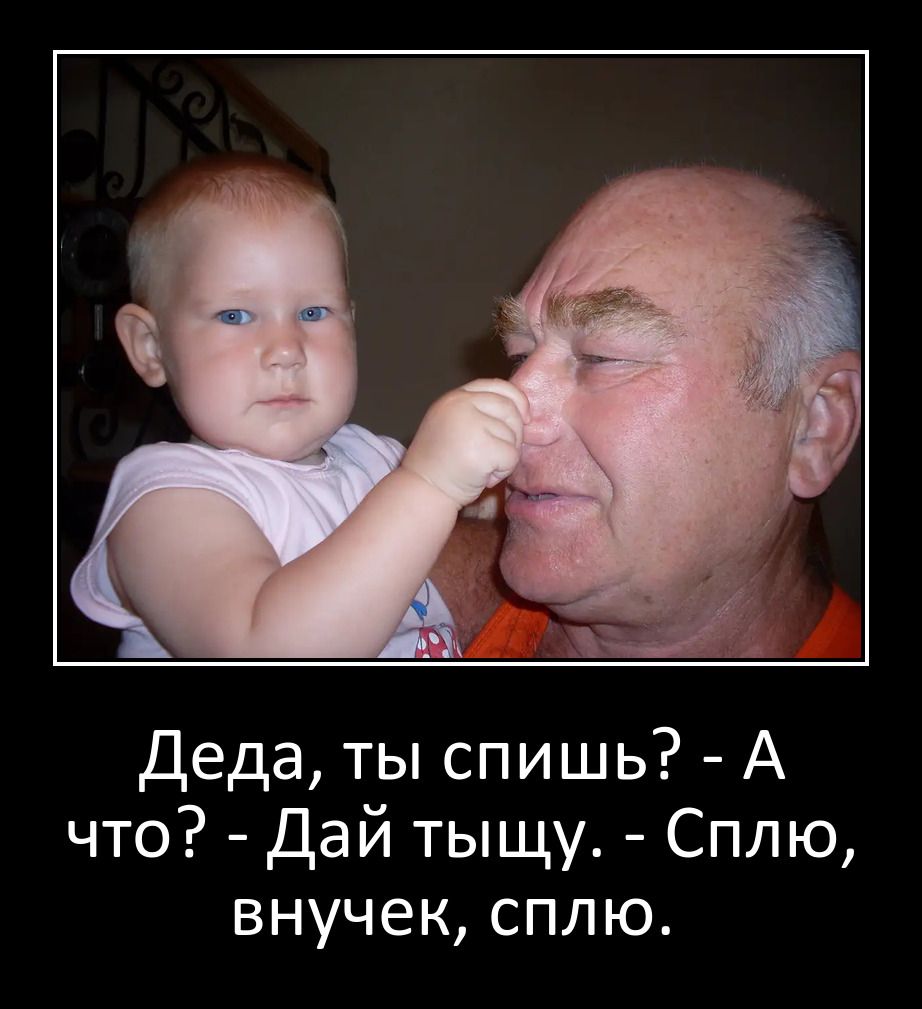 Деда ты спишь А что Дай тыщу Сплю внучек сплю