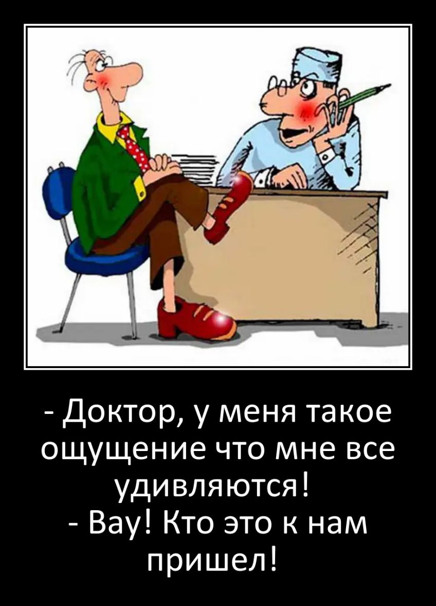 Доктор у меня такое ощущение что мне все удивляются Вау Кто это к нам пришел