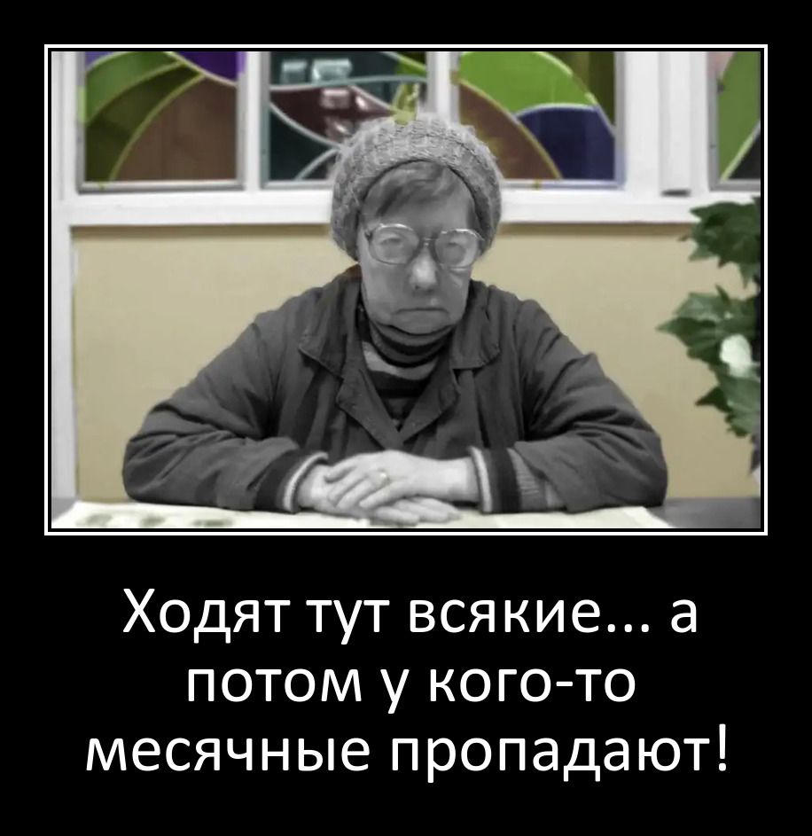 Ходят тут всякие а потом у кого то месячные пропадают