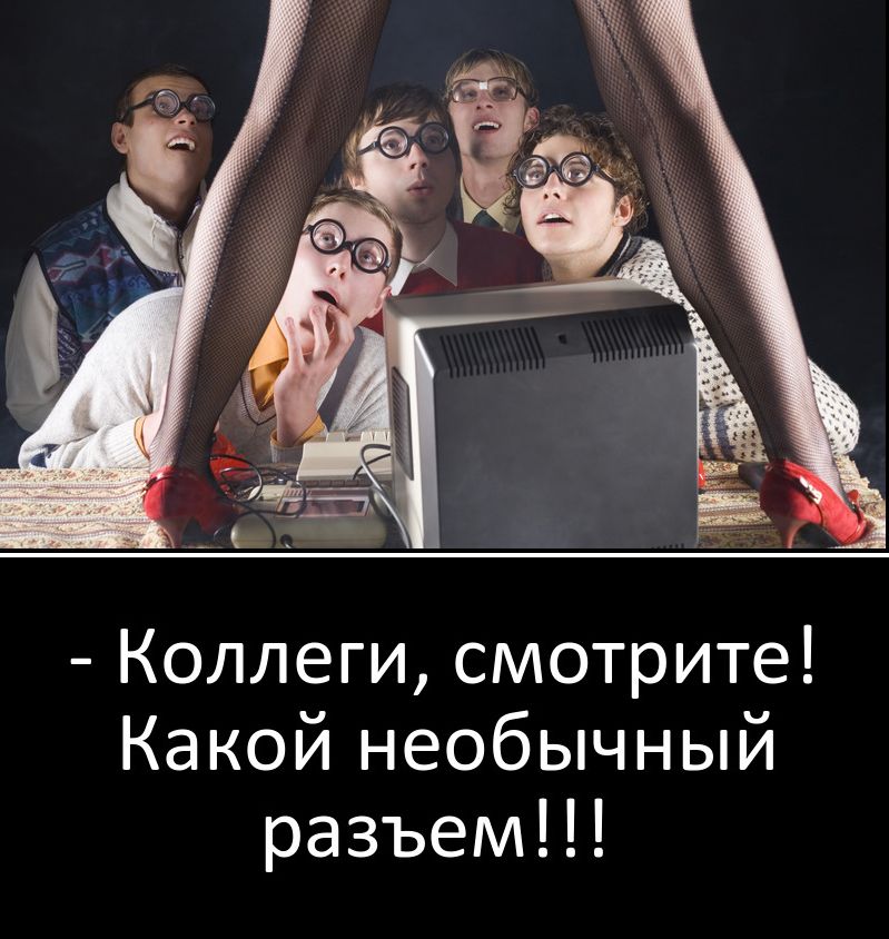 Коллеги смотрите Какой необычный разъем