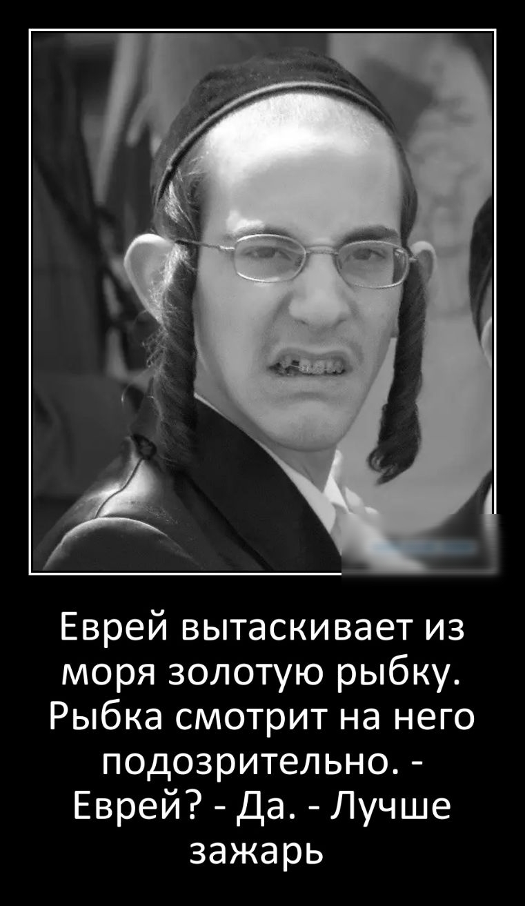 Еврей вытаскивает из моря золотую рыбку Рыбка смотрит на него подозрительно Еврей Да Лучше зажарь