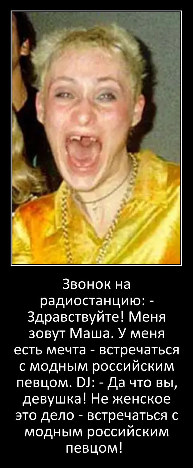 Звонок на радиостанцию Здравствуйте Меня зовут Маша У меня есть мечта встречаться с модным российским певцом Ш Да что вы девушка Не женское это дело встречаться с модным российским певцом