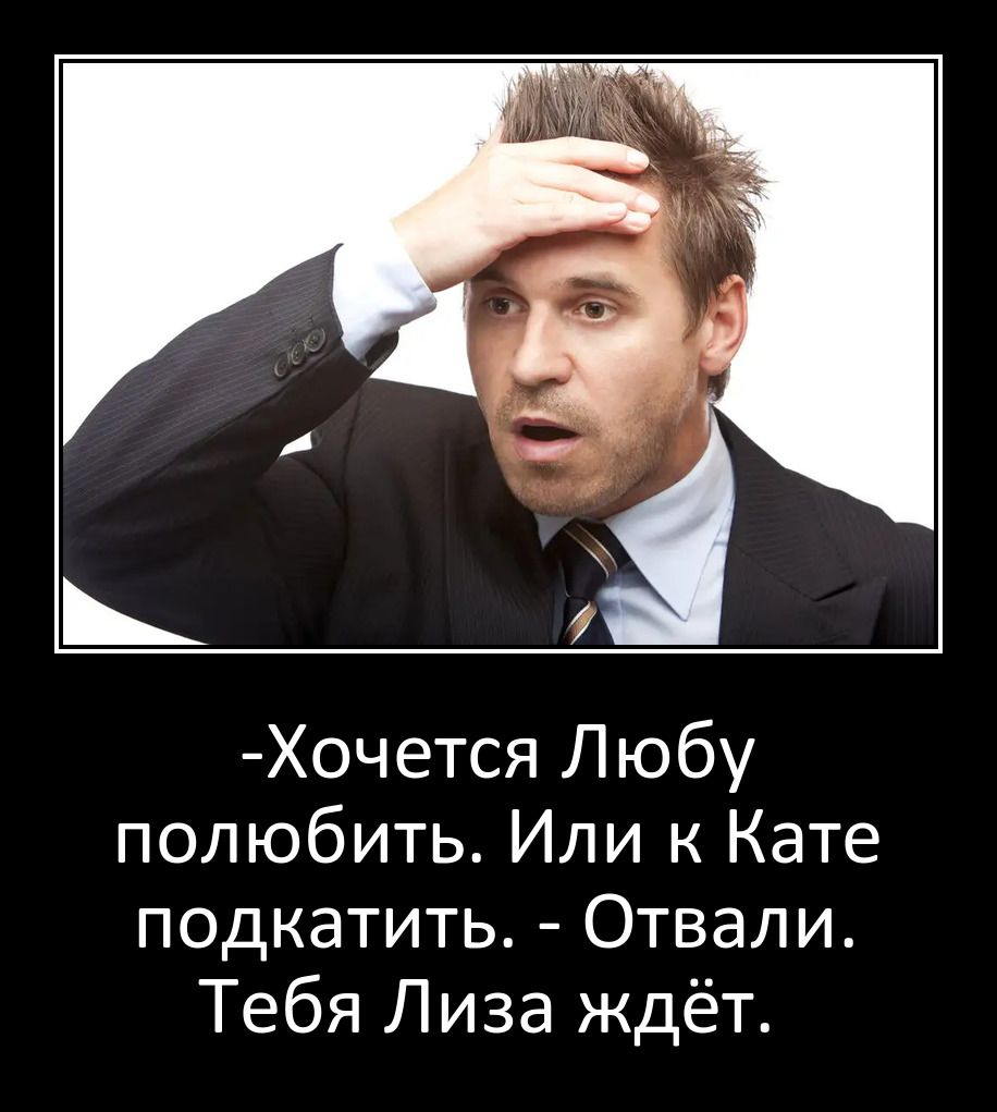 Хочется Любу полюбить Или к Кате подкатить Отвали Тебя Лиза ждёт