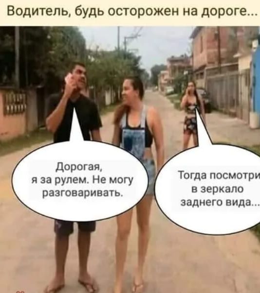 Водитель будь осторожен на дороге Дорогая Т и за рулем Не могу огда посмотр разговаривать В зеркало заднего вида