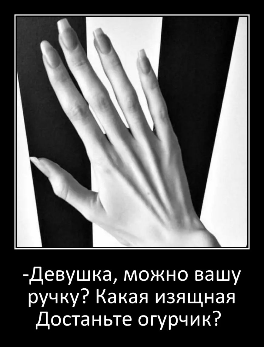 Девушка можно вашу ручку Какая изящная Достаньте огурчик