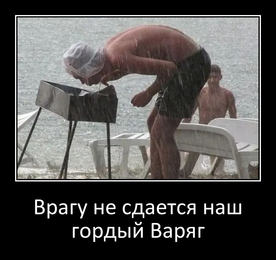 Врагу не сдается наш гордый Варяг