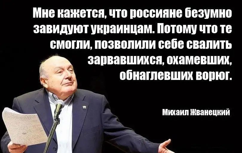 Мне кажется что ПЩЮИШЮ безумно завидуют УЩЮИНЦЗМ Потому что ПЗ БМШЛИ позволили 0868 свалить ЗЯПВЗВШИХВЕ ШШМВВШИХ обнаглевших ВМЖ