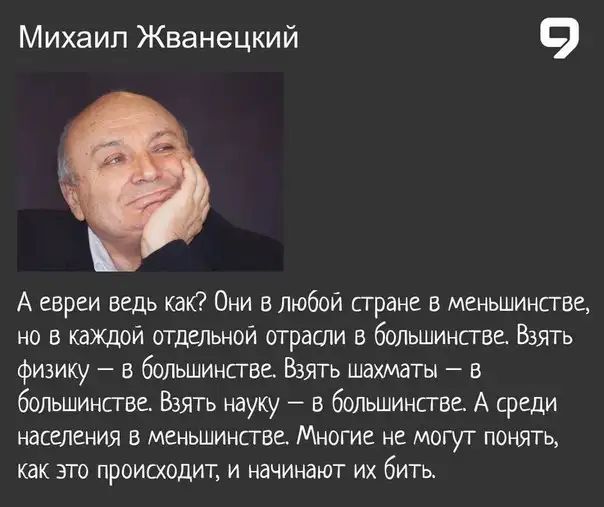 Михаил Жванецкий 9 А евреи ведь как Они в любой сгране в меньшинстве но в каждой отдельной отрасли в большинства Взять физику в болъшинстве Взять шахматы в большинстве Взять науку в большинсгве А среди населения в меньшинсгве Многие не могут понять как это происходит и начинают их бить
