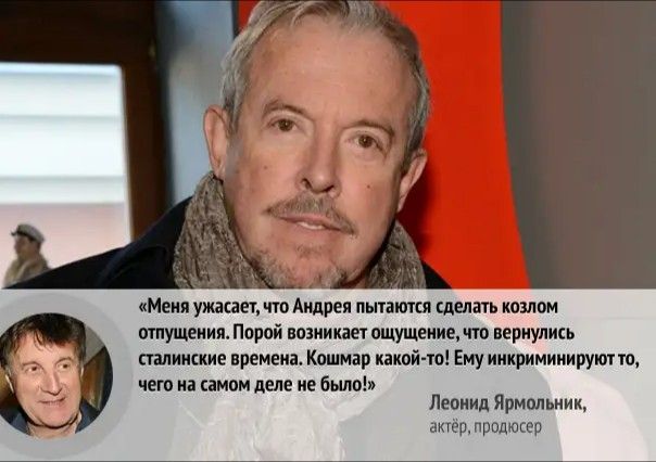 Меия ужашет что Андрея пытаются сделать комом шпущеиия Порой возникнет ощушииемто вернулись сталинские времен Крамар какой то Ему иииримиииуут то чего из самом деле не было Леонид Ярмольник актёр продюсер