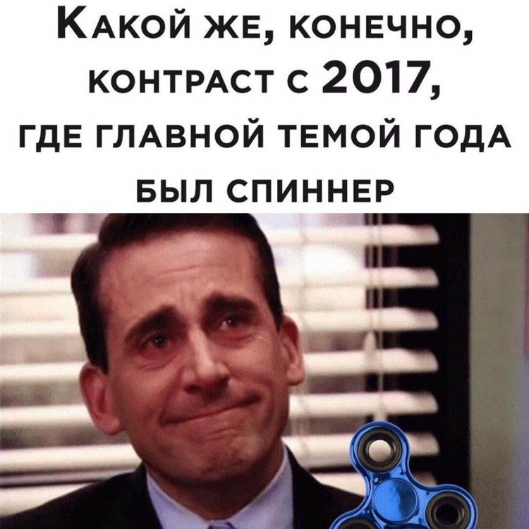 КАкой ЖЕ конечно контмст с 2017 ГДЕ ГЛАВНОЙ темой годА БЫЛ спиннвр