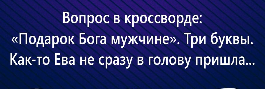 Вопрос в кроссворде Подарок Бога мужчине Три буквы Как то Ева не сразу в голову пришла