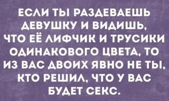 ЕСАИ ТЫ РАЗАЕВАЕШЬ ДЕВУШКУ И ВИАИШЬ ЧТО ЕЁ АИФЧИК И ТРУСИКИ ОАИНАКОВОГО ЦВЕТА ТО ИЗ ВАС АВОИХ ЯВНО НЕ ТЫ КТО РЕШИА ЧТО у ВАС БУАЕТ СЕКС