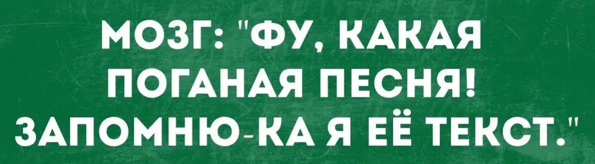 мозг ФУ КАКАЯ ПОГАНАЯ ПЕСНЯ ЗАПОМНЮ КА я ЕЁ твкст