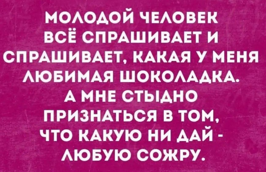 МОАОАОЙ ЧЕАОВЕК всЁ СПРАШИВАЕТ и СПРАШИВАЕТ КАКАЯ У МЕНЯ АЮБИМАЯ ШОКОАААКА А мнв стЫАно признмься в том что КАКУЮ ни ААй Аювую сожру